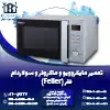 تعمیر ماکروفر و مایکروویو فلر